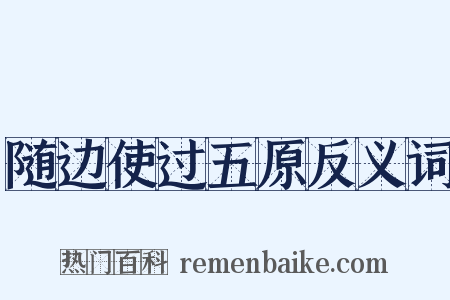 随边使过五原反义词是什么意思的图片